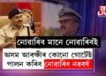 কঠোৰ সিদ্ধান্ত জি পি সিঙৰ! এইবাৰ অসম আৰক্ষীৰ কোনো গোটেই পালন কৰিব নোৱাৰিব নৱবৰ্ষ
