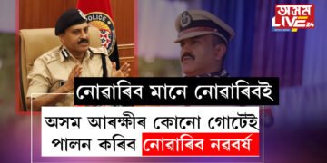 কঠোৰ সিদ্ধান্ত জি পি সিঙৰ! এইবাৰ অসম আৰক্ষীৰ কোনো গোটেই পালন কৰিব নোৱাৰিব নৱবৰ্ষ