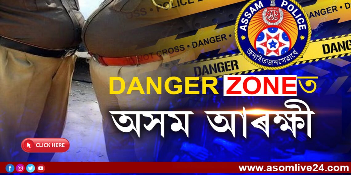 ডিচেম্বৰেই শেষঃ DANGER জ’নত অসম আৰক্ষী!