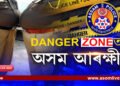 ডিচেম্বৰেই শেষঃ  DANGER জ’নত অসম আৰক্ষী!