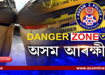 ডিচেম্বৰেই শেষঃ  DANGER জ’নত অসম আৰক্ষী!