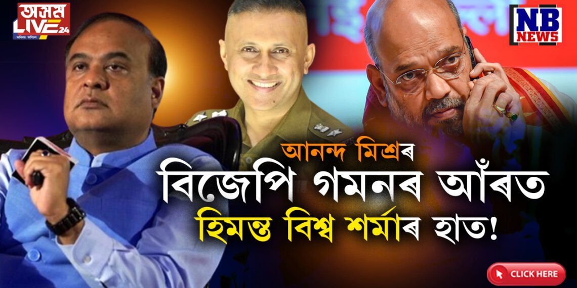 ফীডবেক ভালঃ আনন্দ মিশ্ৰৰ কথা অমিত শ্বাহক কি কৈছিল হিমন্ত বিশ্ব শৰ্মাই?