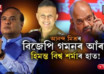 ফীডবেক ভালঃ আনন্দ মিশ্ৰৰ কথা অমিত শ্বাহক কি কৈছিল হিমন্ত বিশ্ব শৰ্মাই?