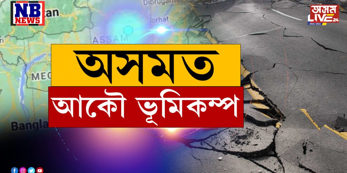 অসমত আকৌ ভূমিকম্প…