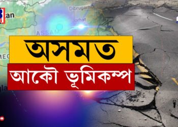অসমত আকৌ ভূমিকম্প…