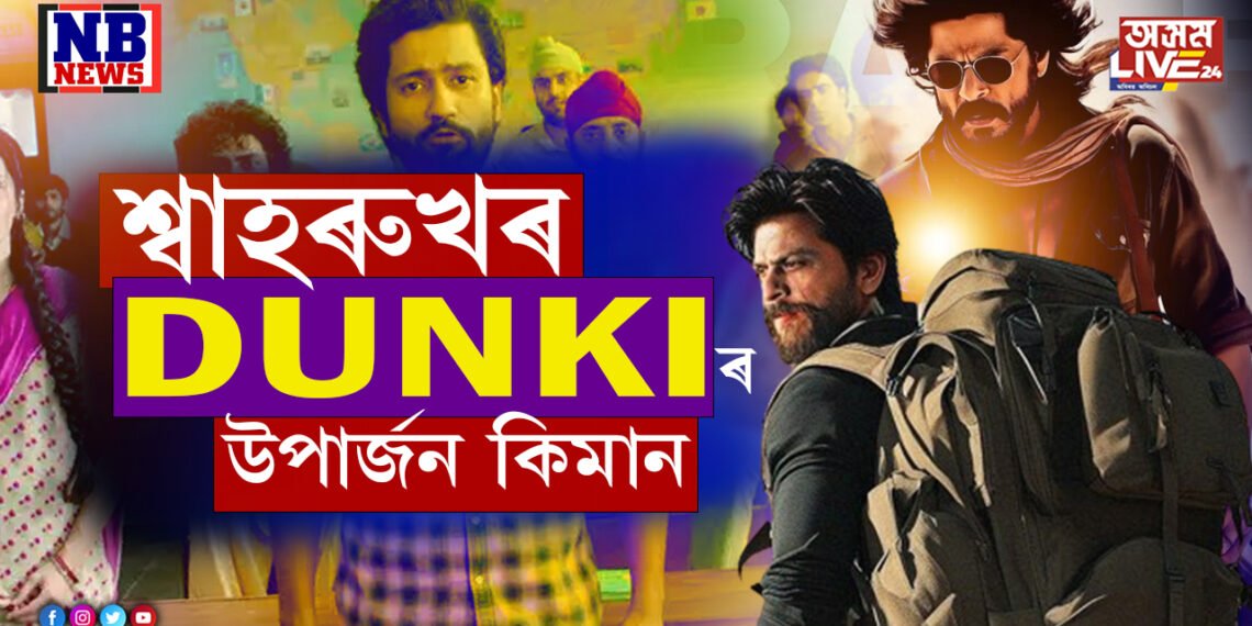 সেইবাবেই তেওঁ বাদশ্বাহঃ শ্বাহৰুখৰ ৩খন ছবিয়ে উপাৰ্জন কৰিলে ২৫শ কোটি…