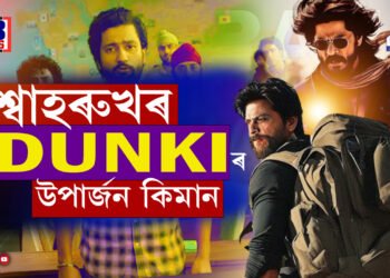 সেইবাবেই তেওঁ বাদশ্বাহঃ শ্বাহৰুখৰ ৩খন ছবিয়ে উপাৰ্জন কৰিলে ২৫শ কোটি…