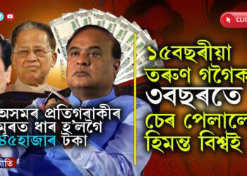 তৰুণ গগৈয়ে ১৫বছৰতো লোৱা নাছিল ইমান ঋণ, যিমান ঋণ হিমন্ত বিশ্ব শৰ্মাই ৩বছৰত ল’লে…