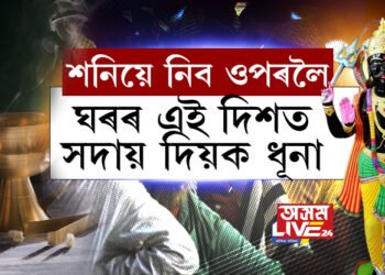 এই তিনিটা কাম কৰক, আপোনাৰ সুখ-শান্তি-ধন সকলো আহিব…