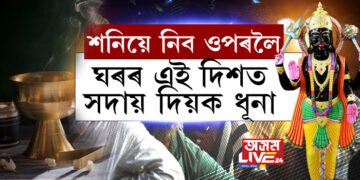 এই তিনিটা কাম কৰক, আপোনাৰ সুখ-শান্তি-ধন সকলো আহিব…