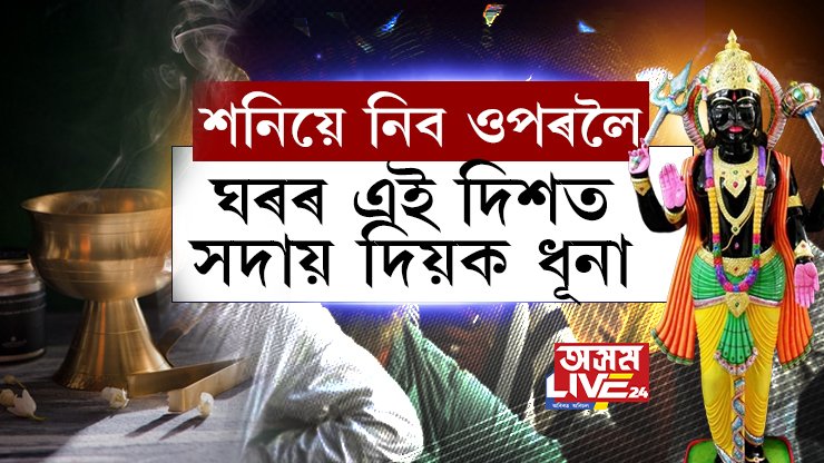 এই তিনিটা কাম কৰক, আপোনাৰ সুখ-শান্তি-ধন সকলো আহিব…