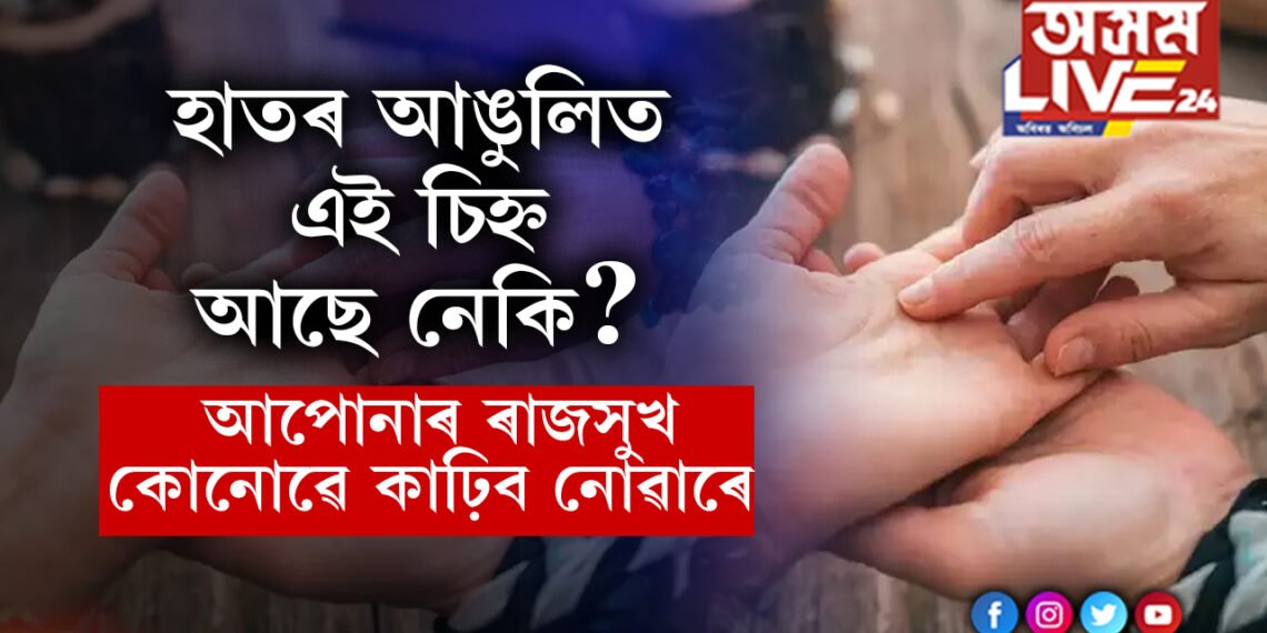 হাতৰ আঙুলিত এই চিহ্ন আছে নেকি? আপোনাৰ ভাগ্যৰ ৰাজসুখ কোনোৱে কাঢ়িব নোৱাৰে