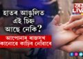 হাতৰ আঙুলিত এই চিহ্ন আছে নেকি? আপোনাৰ ভাগ্যৰ ৰাজসুখ কোনোৱে কাঢ়িব নোৱাৰে
