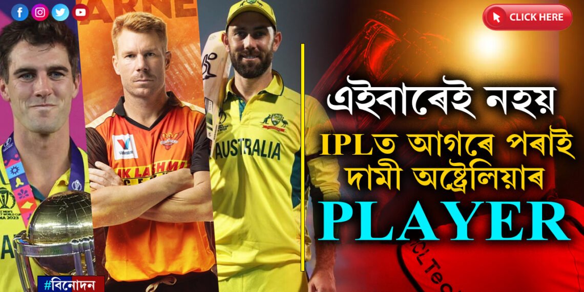 IPLত আগৰে পৰাই দামী অষ্ট্ৰেলিয়াৰ খেলুৱৈঃ চাই লওক তালিকা…