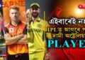 IPLত আগৰে পৰাই দামী অষ্ট্ৰেলিয়াৰ খেলুৱৈঃ চাই লওক তালিকা…
