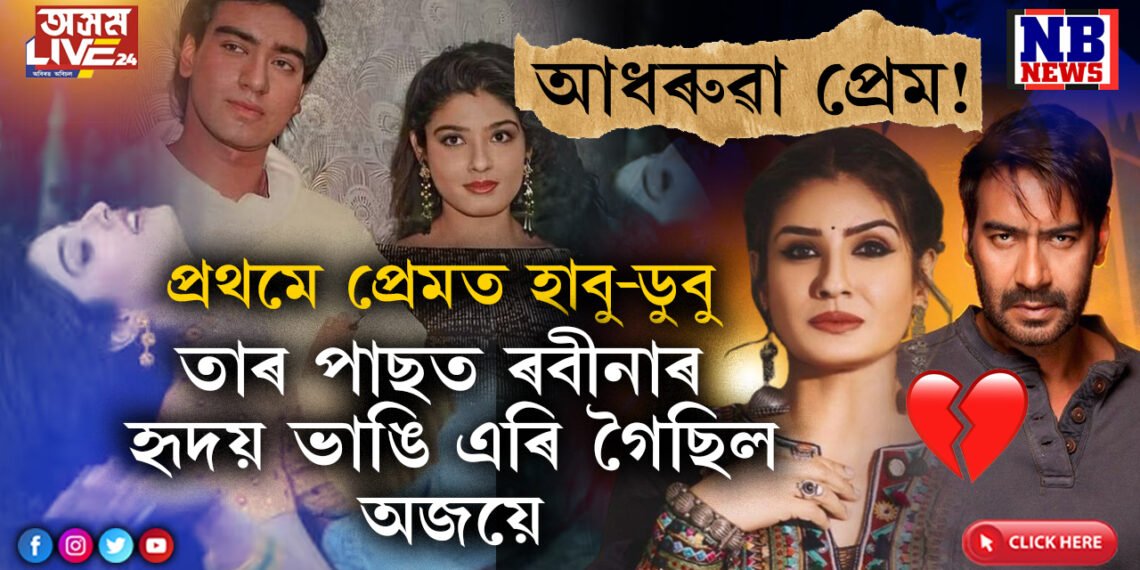 অজয়ে ঠগিছিল বেয়াকৈ! ৰবীনাই লৈছিল নিজকে শেষ কৰি দিয়াৰ সিদ্ধান্ত…