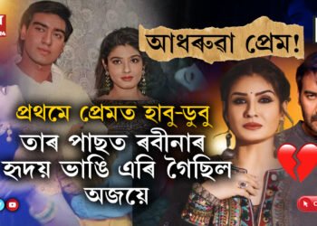 অজয়ে ঠগিছিল বেয়াকৈ! ৰবীনাই লৈছিল নিজকে শেষ কৰি দিয়াৰ সিদ্ধান্ত…
