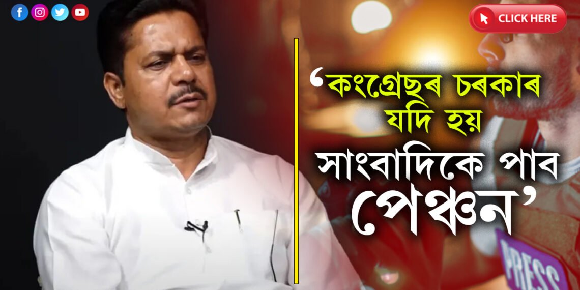 বাকী বাদ! কংগ্ৰেছৰ চৰকাৰ হ’লে সাংবাদিকেও পাব চৰকাৰী পেঞ্চন…