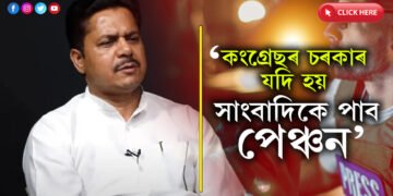 বাকী বাদ! কংগ্ৰেছৰ চৰকাৰ হ’লে সাংবাদিকেও পাব চৰকাৰী পেঞ্চন…