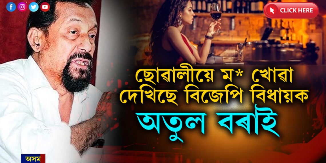 ছোৱালীয়ে মদ খোৱা মই নিজেই দেখিছো…