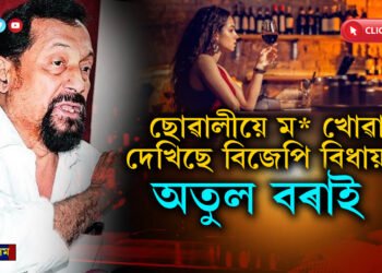 ছোৱালীয়ে মদ খোৱা মই নিজেই দেখিছো…