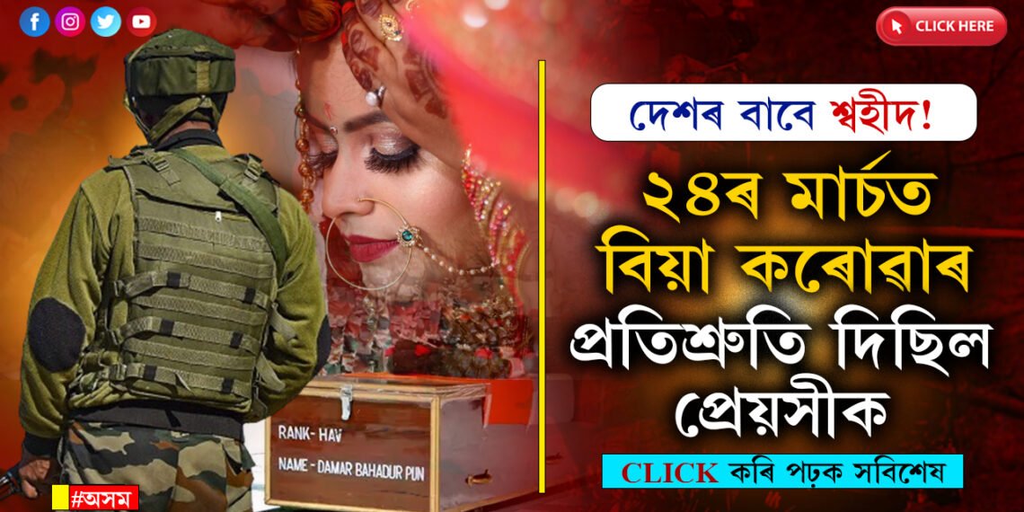 ১১মাৰ্চত বিয়াৰ দিন ঠিক হৈছিল, ঘৰ বনাবলৈ ককায়েকক দিছিল টকাঃ  জম্মু-কাশ্মীৰত শ্বহীদ গৌতম কুমাৰ…