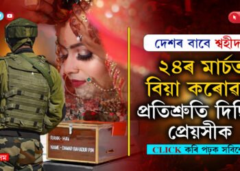 ১১মাৰ্চত বিয়াৰ দিন ঠিক হৈছিল, ঘৰ বনাবলৈ ককায়েকক দিছিল টকাঃ  জম্মু-কাশ্মীৰত শ্বহীদ গৌতম কুমাৰ…