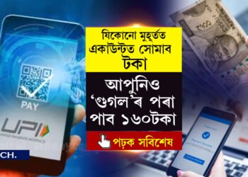 মাজে মাজে চাই থাককঃ  যিকোনো মুৰ্হূতত আপোনাৰ একাউন্টত সোমাব পাৰে ১৬০টকা…