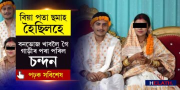 চাউণ্ড বক্সৰ সৈতে গৈছিল গাড়ীৰ ওপৰতঃ  বনভোজ খাবলৈ গৈ উভতি নাহিল নলবাৰীৰ চন্দন…