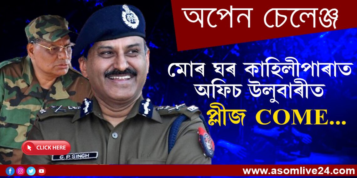 প্লীজ COME- পৰেশ বৰুৱাক মুকলি নিমন্ত্ৰণ DGPৰ…