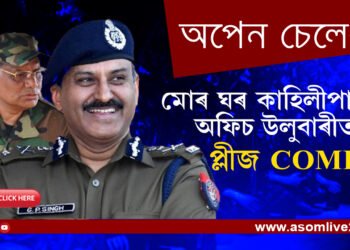 প্লীজ COME- পৰেশ বৰুৱাক মুকলি নিমন্ত্ৰণ DGPৰ…