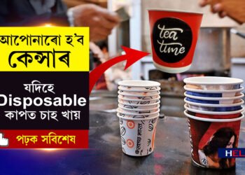 ডিচ’পজেব্যল (Disposable) কাপত চাহ খাই নেকি? আপোনাৰ কেন্সাৰ হোৱাটো খাটাং!