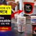 ডিচ’পজেব্যল (Disposable) কাপত চাহ খাই নেকি? আপোনাৰ কেন্সাৰ হোৱাটো খাটাং!