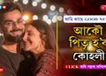 অনুষ্কাই ফোনতে দিলে GOOD NEWS!  বিদেশৰ পৰা দৌৰি আহিল বিৰাট…