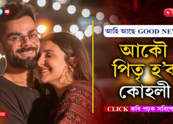অনুষ্কাই ফোনতে দিলে GOOD NEWS!  বিদেশৰ পৰা দৌৰি আহিল বিৰাট…
