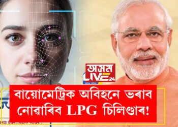 গেছ চিলিণ্ডাৰ ভৰাবলৈকো লাগিব বায়োমেট্ৰিক, বায়োমেট্ৰিক অবিহনে ভৰাব নোৱাৰিব চিলিণ্ডাৰ!