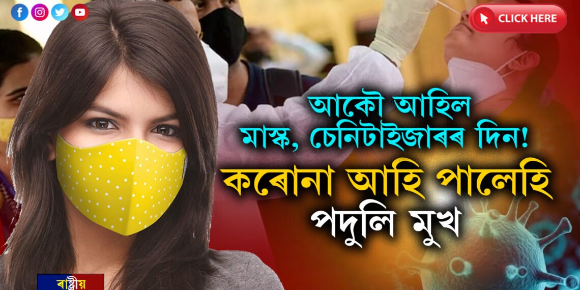 একেদিনাই ৫জনৰ মৃত্যুঃ মাস্ক, চেনিটাইজাৰ আকৌ কৰক ব্যৱহাৰ…