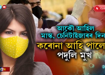একেদিনাই ৫জনৰ মৃত্যুঃ মাস্ক, চেনিটাইজাৰ আকৌ কৰক ব্যৱহাৰ…