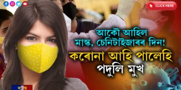 একেদিনাই ৫জনৰ মৃত্যুঃ মাস্ক, চেনিটাইজাৰ আকৌ কৰক ব্যৱহাৰ…
