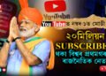 মোডী মেজিকঃ YOUTUBEত ২০মিলিয়ন Subscriber থকা বিশ্বৰ প্ৰথমগৰাকী নেতা নৰেন্দ্ৰ মোডী…