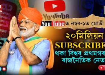 মোডী মেজিকঃ YOUTUBEত ২০মিলিয়ন Subscriber থকা বিশ্বৰ প্ৰথমগৰাকী নেতা নৰেন্দ্ৰ মোডী…