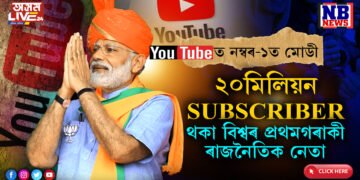 মোডী মেজিকঃ YOUTUBEত ২০মিলিয়ন Subscriber থকা বিশ্বৰ প্ৰথমগৰাকী নেতা নৰেন্দ্ৰ মোডী…
