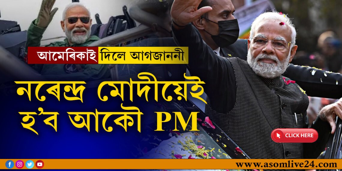 আমেৰিকাই দিলে আগজাননীঃ মোদী বিনে ভাৰতত কোনো নাই!