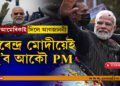আমেৰিকাই দিলে আগজাননীঃ মোদী বিনে ভাৰতত কোনো নাই!