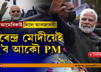 আমেৰিকাই দিলে আগজাননীঃ মোদী বিনে ভাৰতত কোনো নাই!