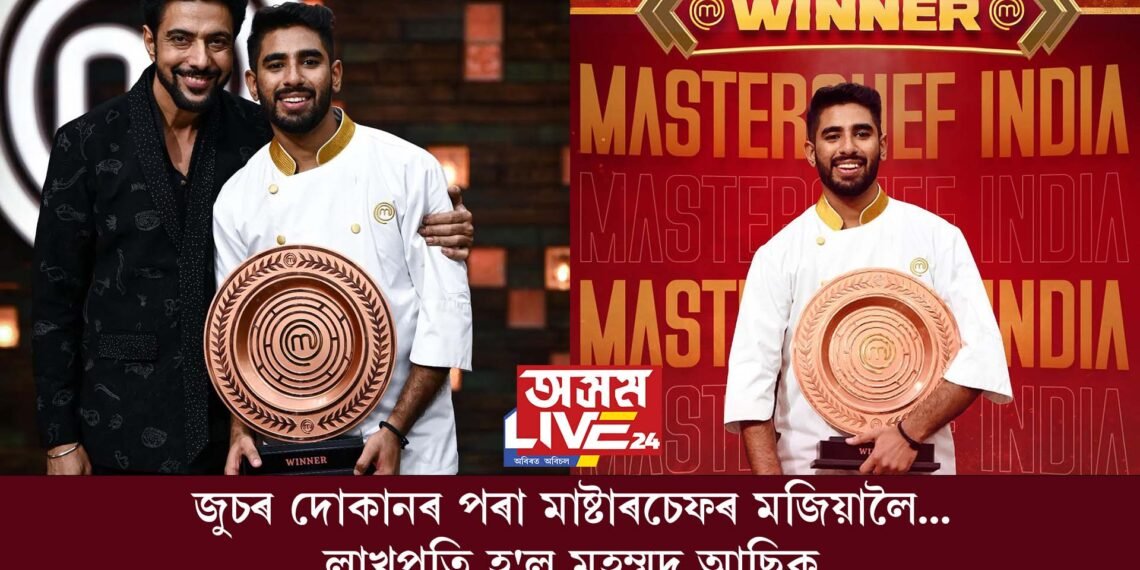 মাষ্টাৰচেফ