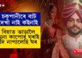 ৰভা ভাঙি শেষ হোৱাই নাছিলঃ বিয়াৰ দুদিনৰ পাছতে মৃত্যু সন্দীপৰ…