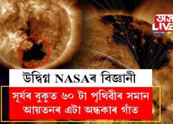 সূৰ্যৰ বুকুত ৬০ টা পৃথিৱীৰ সমান আয়তনৰ এটা অন্ধকাৰ গাঁত! নাছাৰ বিজ্ঞানীয়ে দিছে কেইবাটাও ভয়ংকৰ খবৰ