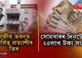 ধনী হৈছে অসম কংগ্ৰেছঃ  টিকটৰ আবেদনৰ নামত এতিয়ালৈকে সংগ্ৰহ ৪৫লাখ টকা…