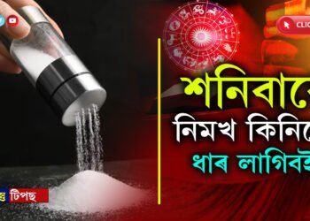 মনত ৰাখকঃ শনিবাৰে যদি নিমখ কিনে, টেটুলৈকে লাগিব ধাৰ…